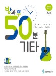 알라딘: 방과 후 50분 기타 : 초급편 방과 후 50분 기타 : 초급편