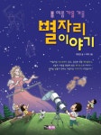 [전자책] [고화질] 봄 여름 가을 겨울 별자리 이야기 : 알라딘