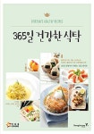 [중고] 365일 건강한 식탁 : 알라딘