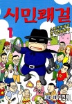 [전자책] [세트] 시민쾌걸 (전32권/완결) : 알라딘
