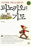 [중고] 피노키오의 기도 | 안드레 | 알라딘 [중고] 피노키오의 기도 | 안드레