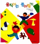 움직이는 종이접기 | 과학은 내친구 29 | 오리모 쿄코 | 알라딘 움직이는 종이접기 | 과학은 내친구 29 | 오리모 쿄코
