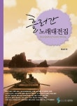 흘러간 노래대전집 | 삼호ETM 편집부 | 알라딘 흘러간 노래대전집 | 삼호ETM 편집부