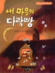 알라딘: [중고] 내 마음의 다락방 [중고] 내 마음의 다락방