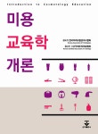 [중고] 미용교육학개론 | 한국두피모발관리사협회 | 알라딘 [중고] 미용교육학개론 | 한국두피모발관리사협회