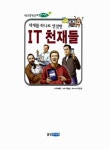 [중고] 세계를 하나로 연결한 IT 천재들 | 최재훈 글, 이병섭 만화... 세계를 하나로 연결한 IT 천재들 | 최재훈 글, 이병섭 만화, 유민경 일러스트