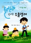 알라딘: [중고] 키즈를 위한 룰루랄라 신나는 우쿨렐레 [중고] 키즈를 위한 룰루랄라 신나는 우쿨렐레