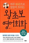 [중고] 하루 10분으로 말문이 트이는 왕초보 영어회화 : 알라딘