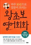 알라딘: [중고] 하루 10분으로 말문이 트이는 왕초보 영어회화 [중고] 하루 10분으로 말문이 트이는 왕초보 영어회화