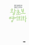 [중고] 하루 10분으로 말문이 트이는 왕초보 영어회화 : 알라딘