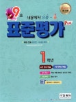 알라딘: 표준 평가 플러스 1학년 9호 표준 평가 플러스 1학년 9호