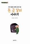 [중고] 돈,금,달러 이야기 : 알라딘