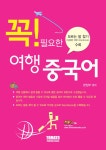 [중고] 꼭 필요한 여행 중국어 | 토마토 편집부 엮음 | 알라딘 [중고] 꼭 필요한 여행 중국어 | 토마토 편집부 엮음