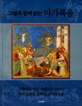 알라딘: [중고] 그림과 함께 읽는 마가복음 [중고] 그림과 함께 읽는 마가복음