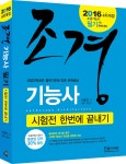 알라딘: 2016 조경기능사 필기 : 시험전 한번에 끝내기 2016 조경기능사 필기 : 시험전 한번에 끝내기