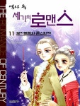 [중고] 역사 속 세기의 로맨스 11 : 모차르트와 콘스탄체 : 알라딘