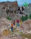 알라딘: 세상의 꼭대기, 산 세상의 꼭대기, 산