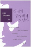 알라딘: [중고] 정신의 풍경에서 노닐다 [중고] 정신의 풍경에서 노닐다
