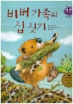 비버가족의 집 짓기 : 알라딘