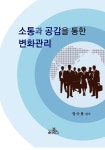 알라딘: [중고] 소통과 공감을 통한 변화관리 [중고] 소통과 공감을 통한 변화관리