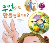 | 키즈 자연과학 그림책 36 | 누리아 로카 글, 로사 마리아 쿠르토 그림, 김민영 옮김 | 알라딘 무엇으로 만들었을까요? | 키즈 자연과학 그림책 36... 