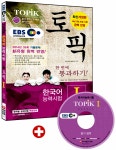 2015 EBS 교육방송 한국어능력시험 TOPIK 1 한 번에 통과하기! (교재 + MP3 CD) | 한국어능력시험 TOPIK (시대고시기획) 1...