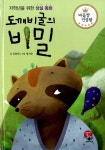 알라딘: [중고] 도깨비굴의 비밀 [중고] 도깨비굴의 비밀