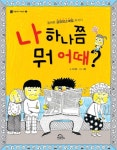 [전자책] 나 하나쯤 뭐 어때? : 알라딘