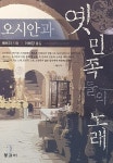 오시안과 옛 민족들의 노래 | 헤르더 | 알라딘 오시안과 옛 민족들의 노래 | 헤르더