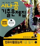 알라딘: 2010 시나공 기출문제집 컴퓨터활용능력 1급 필기 (핵심요약 184 + 기출문제 17회 + 동영상 강의) 2010 시나공 기출문제집... 