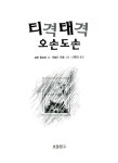알라딘: [중고] 티격태격 오손도손 [중고] 티격태격 오손도손