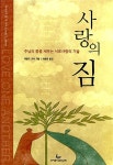 알라딘: [중고] 사랑의 짐 [중고] 사랑의 짐