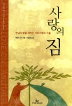 알라딘: [중고] 사랑의 짐 [중고] 사랑의 짐