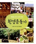 알라딘: [중고] 세상을 다시 보게 만든 환경운동가 [중고] 세상을 다시 보게 만든 환경운동가