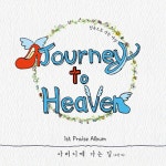 [중고] 저니 투 헤븐(Journey To Heaven) - 정규 1집 아버지께 가는 길 : 알라딘