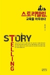 [중고] 스토리텔링, 교육을 아우르다 : 알라딘