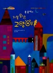 알라딘: 폴 클레의 지붕 위의 고양이 폴 클레의 지붕 위의 고양이