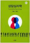 상담심리학 | 이장호.이동귀 | 알라딘 상담심리학 | 이장호.이동귀