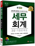 알라딘: 2015 세무회계 3급 기출문제집 2015 세무회계 3급 기출문제집