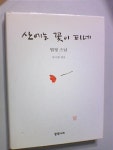 [중고] 산에는 꽃이 피네 (법정 스님/류시화/하단참조/Y) : 알라딘 [중고] 산에는 꽃이 피네      (법정 스님/류시화/하단참조/Y) : 알라딘