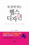 알라딘: [중고] 내 몸에 맞는 헬스 디자인 [중고] 내 몸에 맞는 헬스 디자인