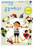 알라딘: [중고] 디자인은 공감이라고? : 디자인학 [중고] 디자인은 공감이라고? : 디자인학