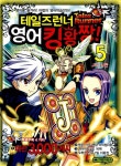 [중고] 테일즈런너 영어킹왕짱 5 | 디지털터치 | 알라딘 [중고] 테일즈런너 영어킹왕짱 5 | 디지털터치