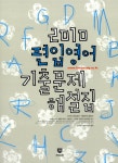 [중고] 2010 편입영어 기출문제 해설집 | 김영한국대학편입사 엮음 | 알라딘 [중고] 2010 편입영어 기출문제 해설집 | 김영한국대학편입사 엮음