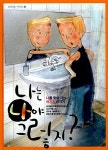 [중고] 나는 나야 그렇지? : 알라딘