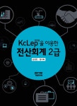 알라딘: KcLep(케이렙)을 이용한 전산회계 2급 KcLep(케이렙)을 이용한 전산회계 2급