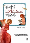 알라딘: 유럽의 그리스도교 미술사 유럽의 그리스도교 미술사