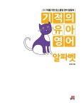 기적의 유아영어 : 알파벳 | 기적의 유아영어 | 조희주 | 알라딘 기적의 유아영어 : 알파벳 | 기적의 유아영어  | 조희주