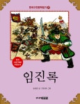 알라딘: [중고] 한국 고전문학 읽기 37 : 임진록 [중고] 한국 고전문학 읽기 37 : 임진록
