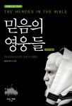 믿음의 영웅들 : 알라딘